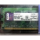99U5316-062.A00LF 2048Mb DDR2 Kingston KVR KVR667D2N5/2G 667MHz (Тольятти)