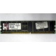 Серверная память 1Gb DDR Kingston в Тольятти, 1024Mb DDR1 ECC pc-2700 CL 2.5 Kingston (Тольятти)