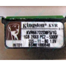 Серверная память 1024Mb (1Gb) DDR2 ECC FB Kingston PC2-5300F (Тольятти)